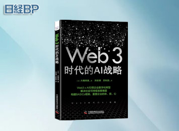 【日經BP書籍】Web3時代的AI戰略